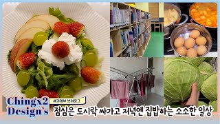 점심은 도시락 싸가고 저녁엔 집밥하는 소소한 일상/가계부브이로그/절약브이로그/중2,중3 4인가족/공인중개사남편/ 웹디자이너아내