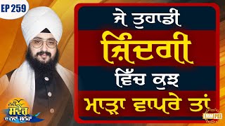 ਜੇ ਤੁਹਾਡੀ ਜ਼ਿੰਦਗੀ ਵਿੱਚ ਕੁਝ ਮਾੜਾ ਵਾਪਰੇ ਤਾਂ | ਨਵੀਂ ਸਵੇਰ ਦਾ ਨਵਾਂ ਸੁਨੇਹਾ | Episode 259 | Dhadrianwale