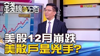 【錢線百分百】20181219精彩片段2《美股12月崩跌 美國散戶是兇手?》