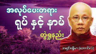 အောင်လံဆရာတော် - ရုပ်နှင့်နာမ်တွဲရှုနည်း တရားတော်