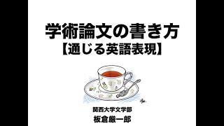 学術論文の書き方〜通じる英語表現〜