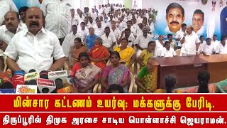 மின்சார கட்டணம் உயர்வு: மக்களுக்கு பேரிடி - திருப்பூரில் திமுக அரசை சாடிய பொள்ளாச்சி ஜெயராமன்