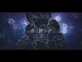 【mv】クリスマスはいらない／knight a 騎士a