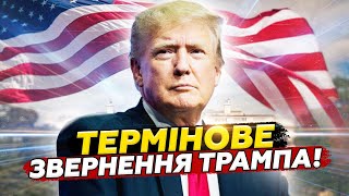 🔥 10 хвилин тому! Екстрена ЗАЯВА Трампа! Сказав ВАЖЛИВЕ про війну в Україні!