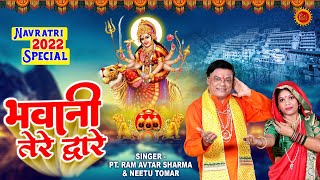 Navratri 2022 Special | भवानी तेरे द्वारे | राम अवतार शर्मा और नीतू का सुपरहिट माता भजन | #JaiMataDi