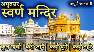 { स्वर्ण मन्दिर  } Amritsar | Amritsar Tour Guide 2023 | Golden Temple Amritsar | Amritsar Tour Plan