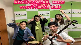 【かつしかFM】麻生みどりのいろはに民謡　ゲスト：馬場邦彰　2023/8/3