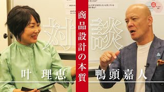 お客様が200%買いたくなる商品を作るために最初にやるべきこと【鴨頭嘉人×叶理恵】111分