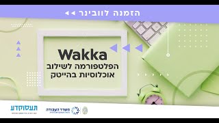 וובינר: Wakka הפלטפורמה לשילוב אוכלוסיות בהייטק