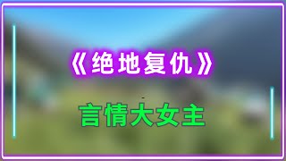 《绝地复仇》 #一口气看完 #小说 #故事 #言情大女主