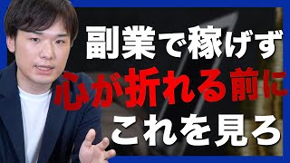 副業で「挫折しない」ために知っておくべきこと5選