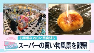 お手頃なねらい目食材も　スーパーの買い物風景を観察【アサデス。】