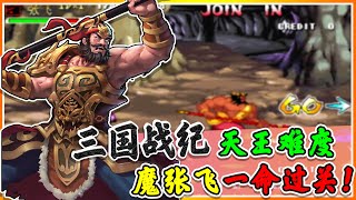 三国战记：天王难度魔张飞一命通关！【深邃狼眼睛】