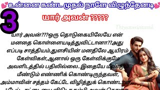 💛உன்னை கண்ட முதல் நாளே விழுந்தேனடி 💛/யார் அவன்??/பகுதி 03/#படித்ததில்பிடித்தது #tamilromanticnovels