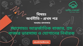 19. অর্থনীতি–১ম পত্র (HSC) – শ্রমবাজারঃ আন্তর্জাতিক বাজার, শ্রম বাজার ভারসাম্য ও যোগানের নির্ধারক