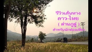 รีวิวเส้นทาง ลาว-ไทย (ด่านภูดู่)สำหรับนักท่องเที่ยว