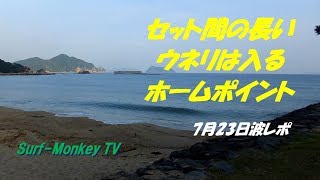 山口萩サーフィン 7月23日 セット間の長いウネリが入るホームポイント　~サーフモンキーTV