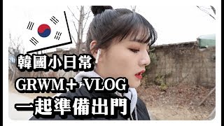 GRWM+VLOG 我在韓國的日常妝容 一起準備出門吧 x Maybelline ｜劉力穎Liying Liu