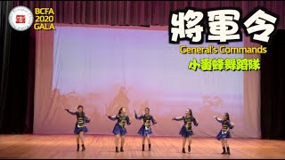 BCFA 2020 华人春晚 - 小蜜蜂 将军令