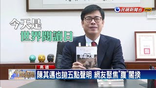 回應韓國瑜聲明 陳其邁：高雄好台灣才會更好－民視新聞