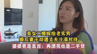 二婚女嫁老实男，婚后妻子却遭丈夫冷漠对待，妻子气不过要离婚！