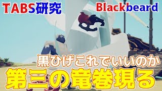 また出たか!!黒ひげってこんなことできちゃうんですか!?TABS研究【Totally Accurate Battle Simulator Early Access】