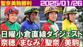 [小林美駒＆今村聖奈＆永島まなみ＆古川奈穂] 今日も女性陣の初白星連発でした／2025年1月26日