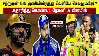 சற்றுமுன் Csk : அணியிலிருந்து வெளியே செல்லும்வீரர் ? சுதாரித்து கொண்ட! தோனி \u0026 பிளம்பிங் பரபரப்பு