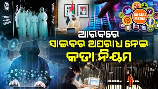 ୟୁଏଇରେ ସାଇବର ଅପରାଧ ଆଇନ ହେଲା କଡା