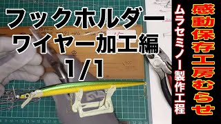 ムラセミノー製作工程フックホルダーワイヤー加工編 まとめ動画 1/1