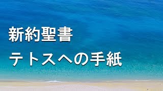 No.17【朗読】新約聖書 テトスヘの手紙 全3章 / キリスト教 / カトリック / プロテスタント