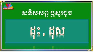 សទិសសព្ទ ដុះ/ សូរដូច ដុះ / សទិសសូរ /