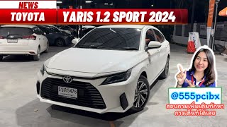 เก๋งมือสองเลขไมล์ 2 พัน Toyota Yaris ATIV 1.2 Sport รถมือสอง ปี 2024 สวยจบครบแน่นอน