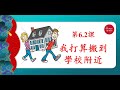 [TOCFL 2-Giáo Trình Đương Đại 2 】BÀI  6.2 - 我打算搬到學校附近 #tiengtrungphunghoang #tiengtrungduongdai