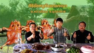 271259 มองรอบทิศกระชับมิตรชุมชน ตอน ศิริชัยหมูหัน