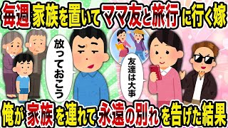 毎週家族を置いてママ友と旅行に行く嫁→俺が家族を連れて永遠の別れを告げた結果