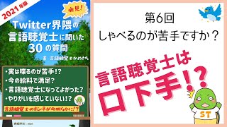 第6回「しゃべるのが苦手ですか？」【2021年度版ツイッター界隈の言語聴覚士に聞いた30の質問】