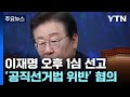 '운명의 날' 이재명 선거법 위반 1심 오늘 선고...이 시각 법원 / YTN