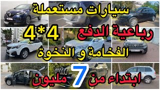 سيارات مستعملة رباعية الدفع 🚗 4*4 للبيع بالمغرب ابتداء 7 مليون بلا سمسار ديال الفخامة و النخوة