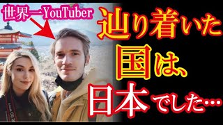 【海外の反応】世界一のYouTuberが念願の日本移住を果たし感激の涙に海外から共感の声！→「日本で暮らせるなんて羨ましすぎる！」（すごいぞJAPAN!）