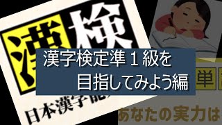 漢字検定準１級を目指してみよう編