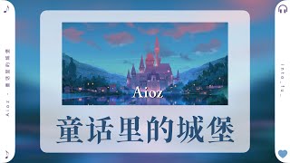 《童话里的城堡》-  Aioz｜『♪ 还记得童话里的城堡 变成忘不掉的符号』｜动态歌词视频 (Pinyin Karaoke Lyrics)｜伴奏 C-POP