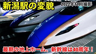 【新潟駅の変貌】最期の地上ホーム、新幹線は40周年！