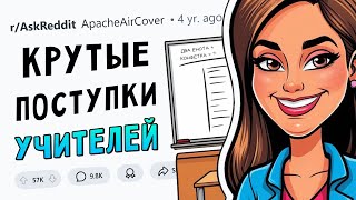 Поступки учителей, за которые их ЗАУВАЖАЛИ УЧЕНИКИ