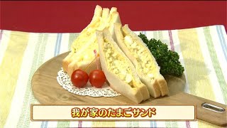 うんまかレシピ「我が家のたまごサンド」