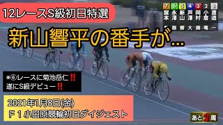 【競輪】2021年1月8日(金)Ｆ１小田原競輪初日ダイジェスト ⑥レースに菊池岳仁登場‼️S級初日特選は意外な展開に…