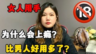 女人用手解決生理需求，為什麽會上癮？比男人好用多了？#夫妻生活 #技巧 #技巧