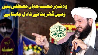 Wo Shehre Mahabat Jhan Mustfa hen | Hafiz Muneer Ahmad