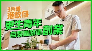 【3百萬港故仔】一次犯事，一世玩完? 更生青年靠咖啡續命 有心人支持創業 | 恒生銀行