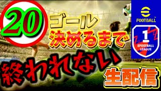 【イーフト】初見さん大歓迎イーフト配信！20ゴール決めるまで終われません！対戦もやりましょう！Div1行くぞ！#efootball #イーフト #配信 #参加型 #div1 #かずぼーん